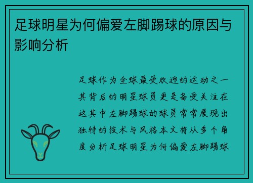 足球明星为何偏爱左脚踢球的原因与影响分析