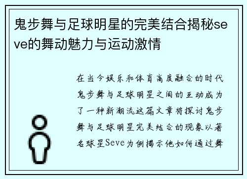 鬼步舞与足球明星的完美结合揭秘seve的舞动魅力与运动激情